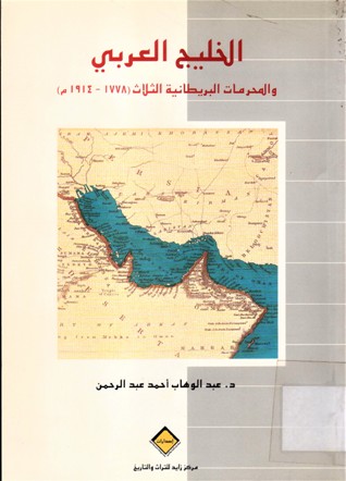 الخليج العربي و المحرمات البريطانية الثلاث1778-1914م
