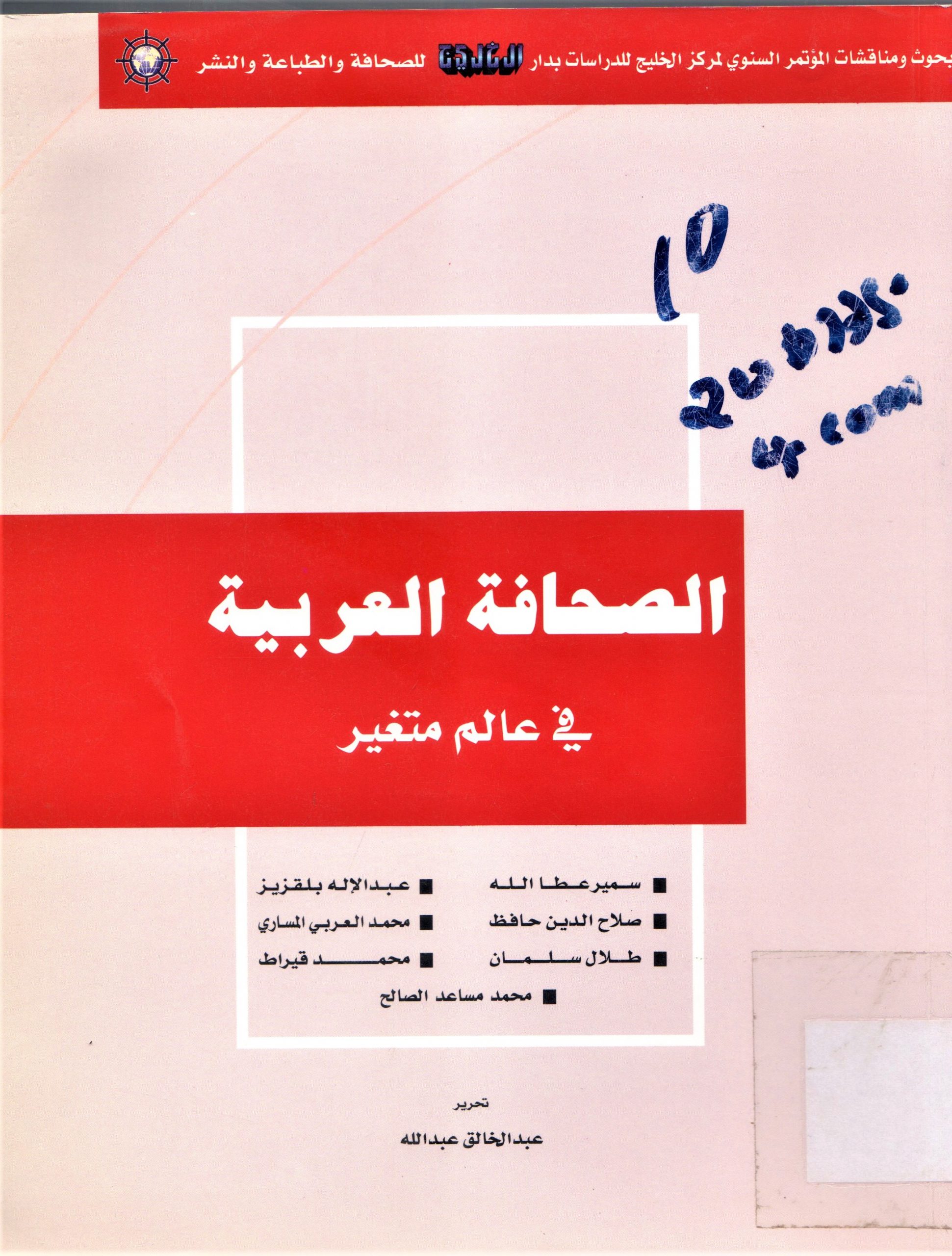 الصحافة العربية في عالم متغير