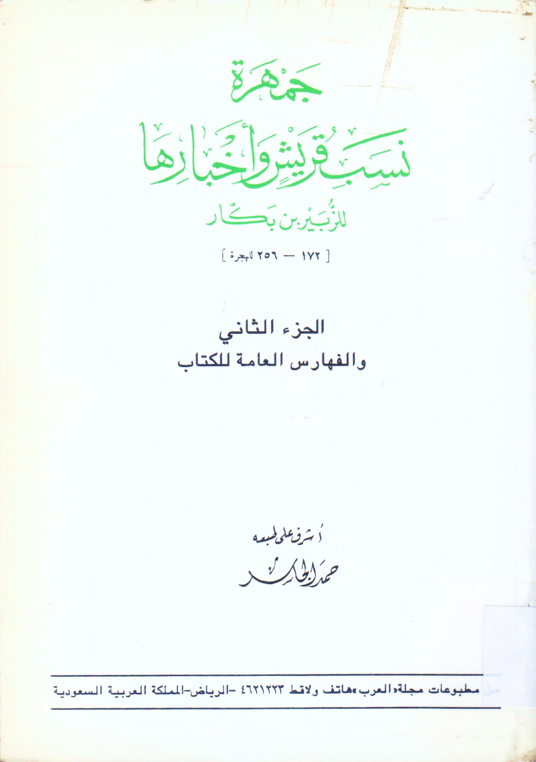 جمهرة نسب قريش و أخبارها