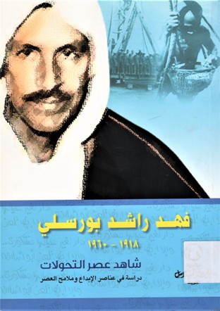 فهد راشد بورسلي 1918-1960