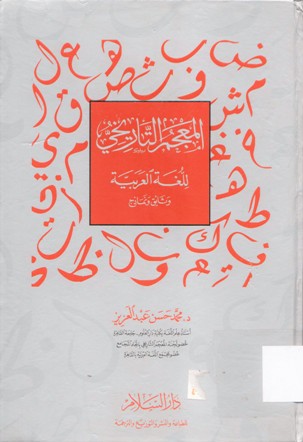المعجم التاريخي للغة العربية
