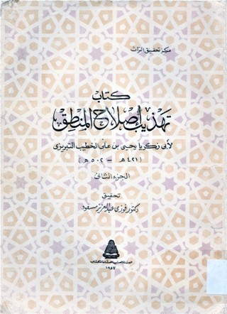 كتاب تهذيب إصلاح المنطق
