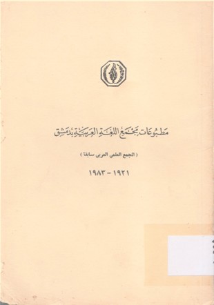 مطبوعات مجمع اللغة العربية بدمشق 1983-1921