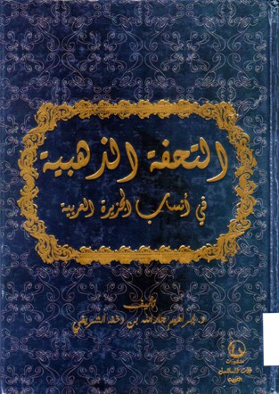 التحفة الذهبية في أنساب الجزيرة العربية