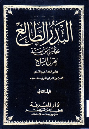 البدر الطالع بمحاسن من بعد القرن السابع