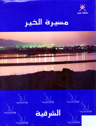 مسيرة الخير الشرقية