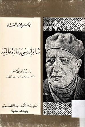 شاعر اندلسي و جائزة عالمية جوان رامون جيمنيز صاحب جائزة نوبل 1956