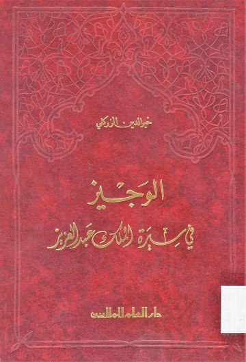 الوجيز في سيرة الملك عبدالعزيز