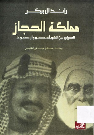 مملكة الحجاز الصراع بين الشريف حسين و آل سعود