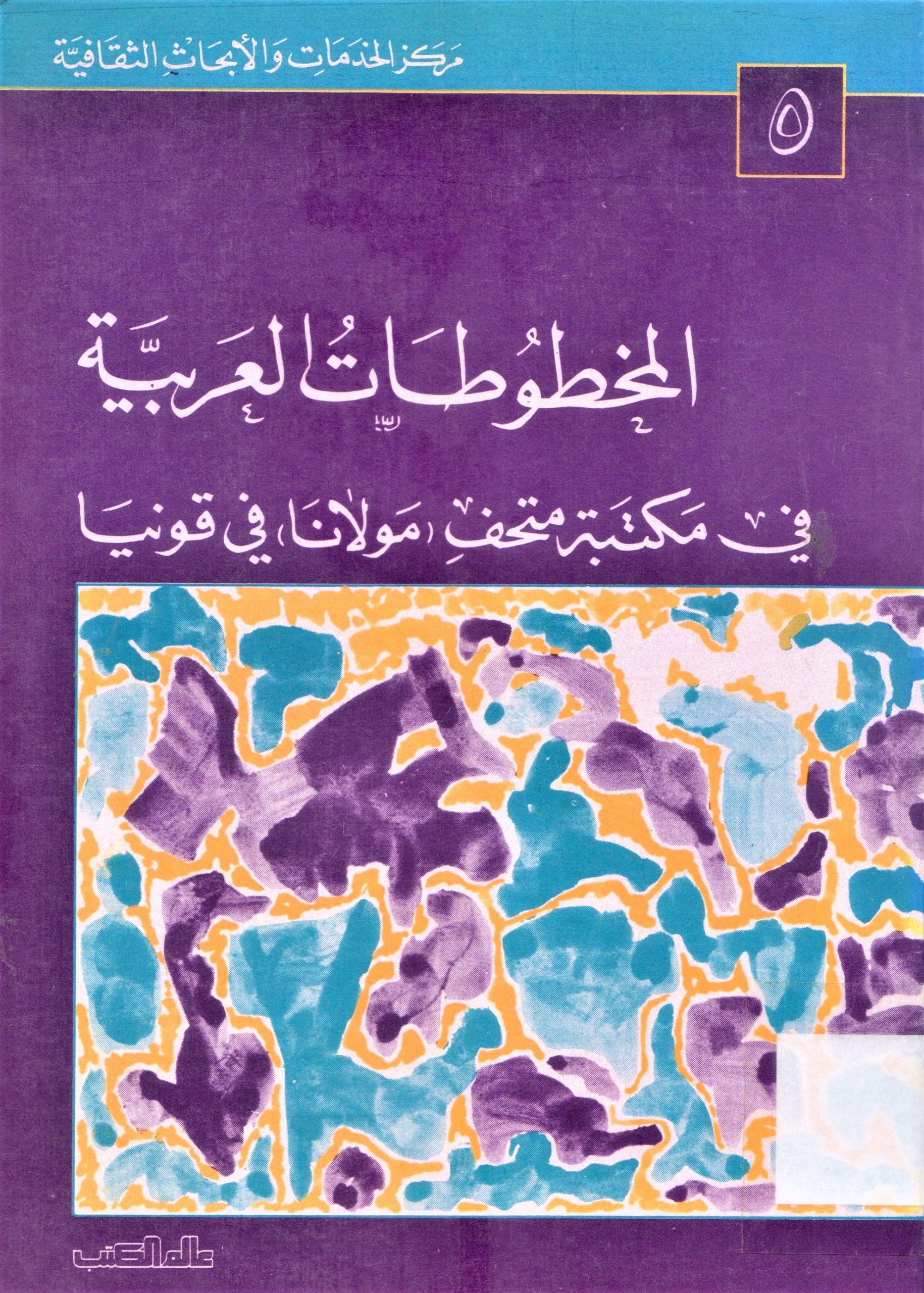 المخطوطات العربية في مكتبة متحف مولانا في قونيا