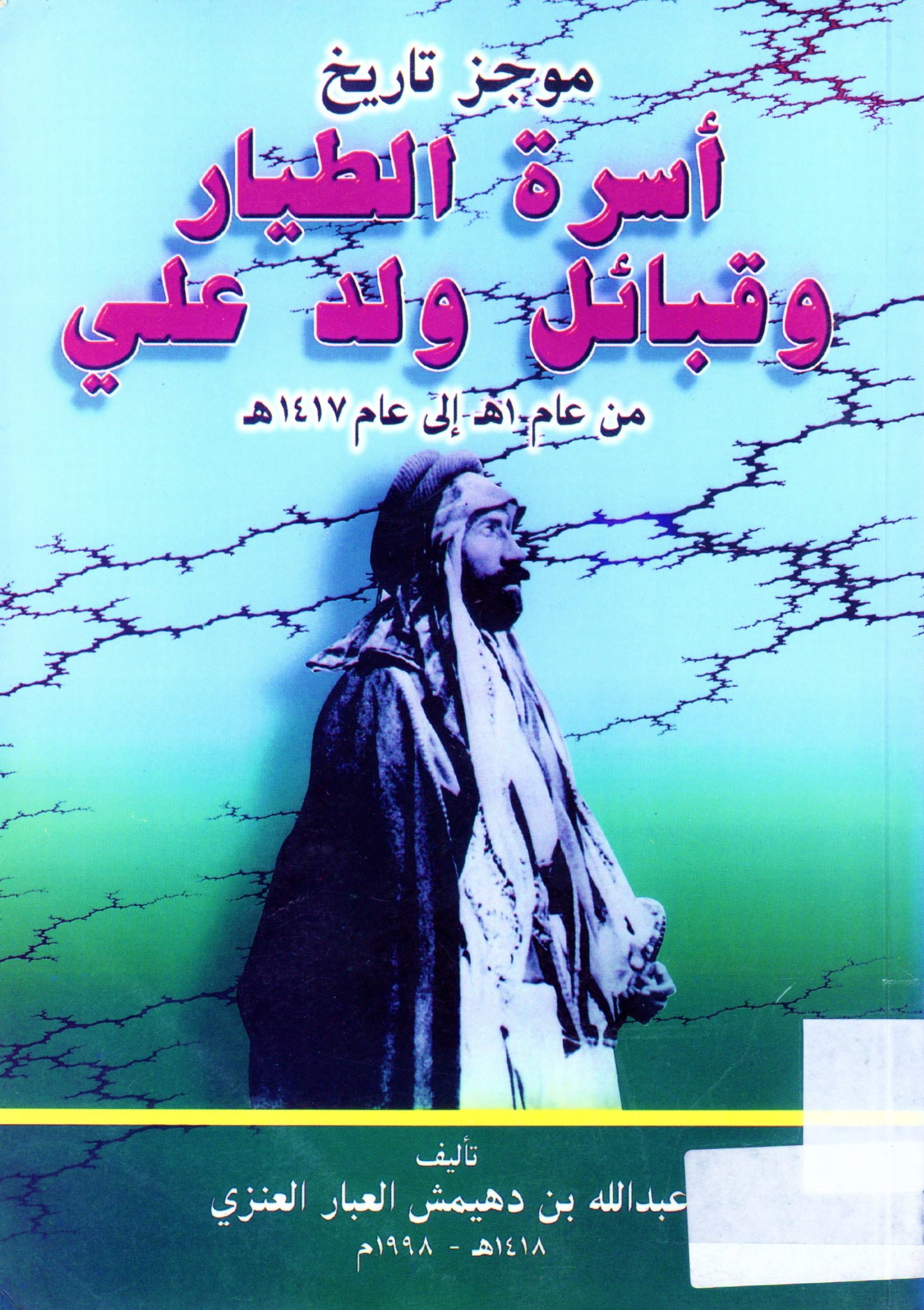 أسرة الطيار و قبائل ولد علي