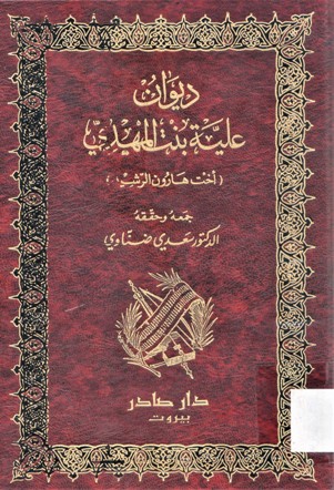 ديوان علية بنت المهدي أخت هارون الرشيد
