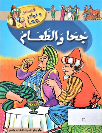جحا و الطعام