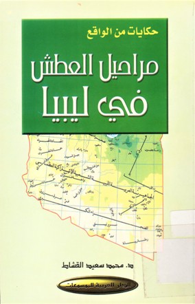 مراحيل العطش في ليبيا