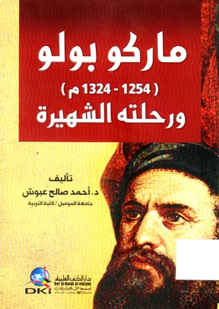 ماركو بولو و رحلته الشهيرة
