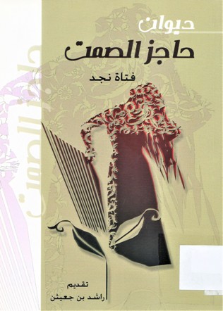 ديوان حاجز الصمت
