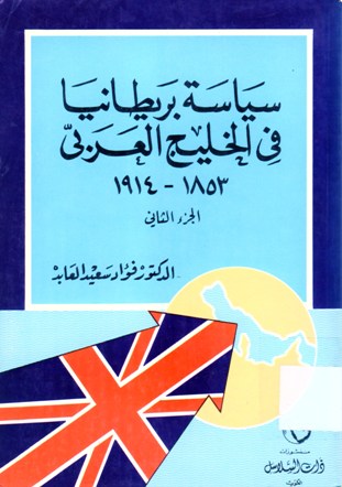 سياسة بريطانيا في الخليج العربي