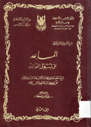 شرح التسهيل لابن عقيل _المساعد على تسهيل الفوائد