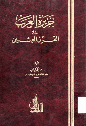 جزيرة العرب في القرن العشرين