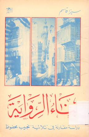 بناء الرواية