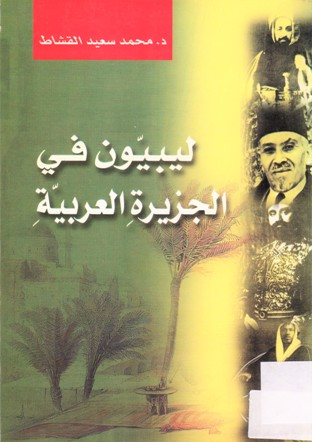 ليبيون في الجزيرة العربية