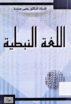 اللغة النبطية