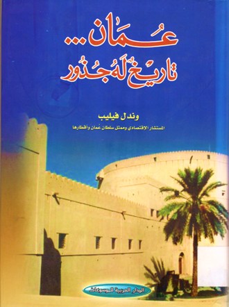 عمان...تاريخ له جذور