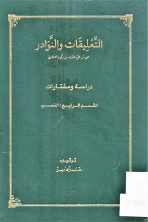 التعليقات و النوادر دراسات و مختارات النسب