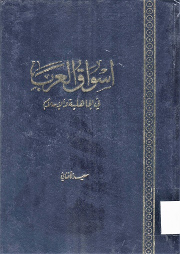 اسواق العرب في الجاهلية و الاسلإم