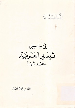 في سبيل تيسير العربية و تحديثها