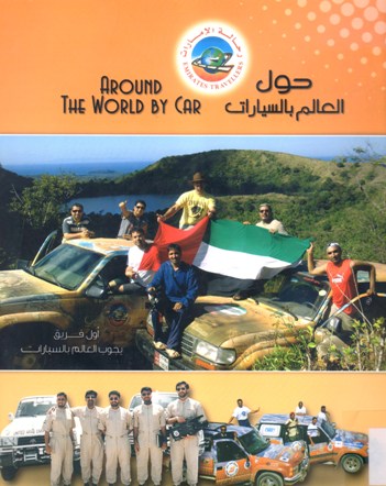 حول العالم بالسيارات