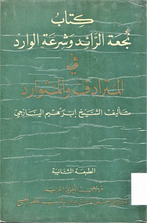 كتاب نجعة الرائد وشرعة الوارد في المترادف والمتوارد