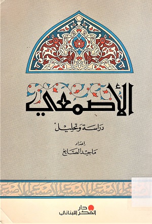 الأصمعي دراسة و تحليل