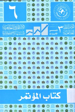 كتاب المؤتمر الدولي الثالث للغة العربية