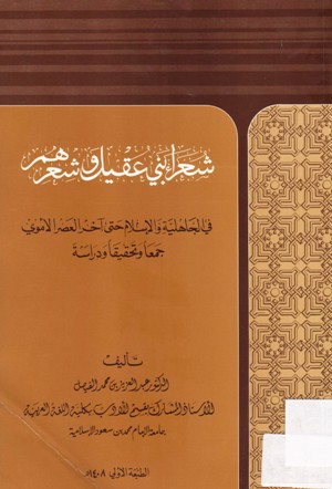 شعراء بني عقيل و شعرهم في الجاهلية و الاسلام حتى اخر العصر الاموي جمعا وتحقيقا و دراسة