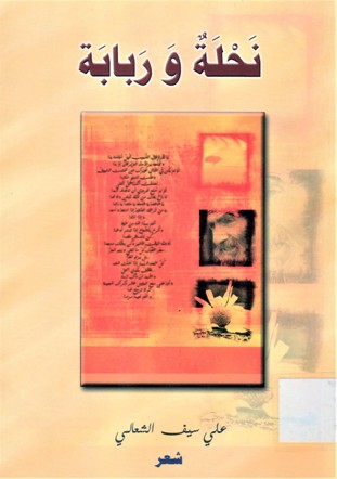 نحلة و ربابة