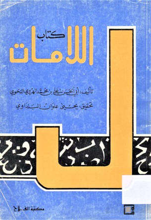 كتاب اللامات