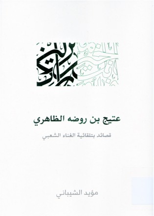 عتيج بن روضه الظاهري قصائد بتلقائية الغناء الشعبي