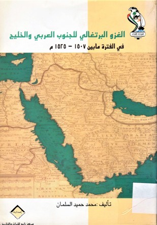الغزو الرتغالي للجنوب العربي و الخليج في الفترة ما بي 1507 - 1525