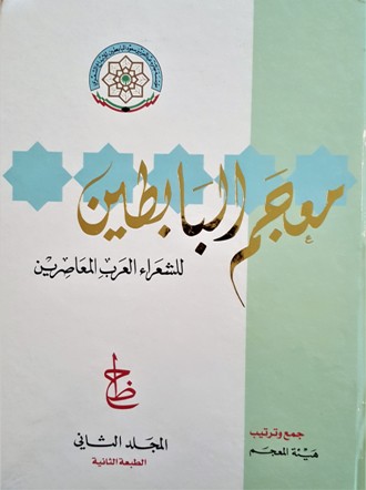 معجم البابطين للشعراء العرب المعاصرين