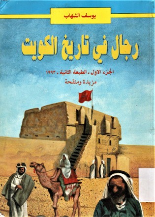 رجال في تاريخ الكويت