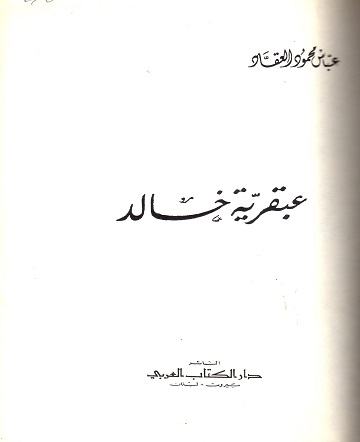 عبقرية خالد