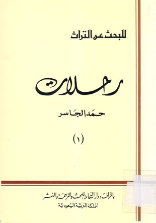 للبحث عن التراث رحلات حمد الجاسر