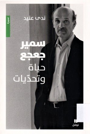 سمير جعجع حياة و تحديات