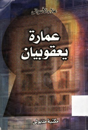 عمارة يعقوبيان