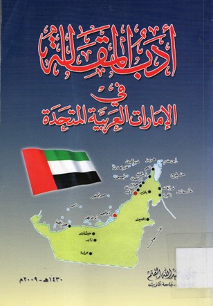 أدب المقالة في الامارات العربية المتحدة