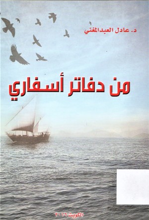 من دفاتر أسفار