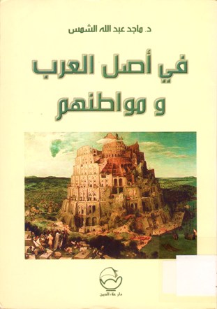 في أصل العرب و مواطنهم