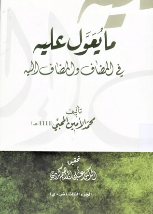 ما يعول عليه في المضاف و المضاف اله