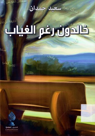 خالدون رغم الغياب